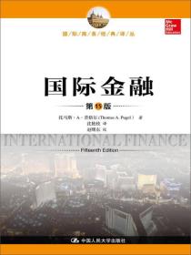 国际金融-第15版普格尔 沈艳枝 赵曙东 校中国人民大学出版社