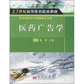 21世纪高等医药院校教材·供医药经济与管理类专业用：医药广告学