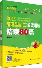 老蒋英语二绿皮书 2019考研英语二阅读理解精读80篇 畅销11年经典教材 全新升级版