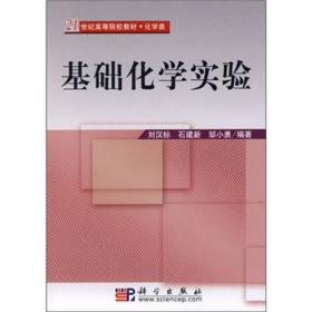 21世纪高等院校教材·化学类：基础化学实验