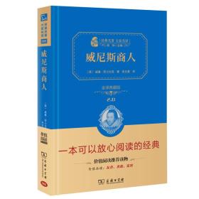 威尼斯商人 经典名著 大家名译（新课标 无障碍阅读 全译本精装 ）