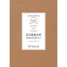 语音数据分析——田野调查和仪器技术入门(国外语言学译丛·经典著作)