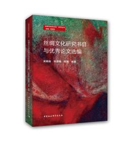 丝绸文化研究书目与优秀论文选编