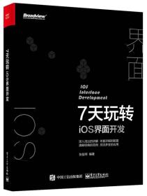 7天玩转iOS 界面开发