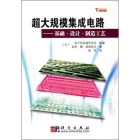 二手正版超大规模集成电路基础设计制造工艺电子信息通信学会科学