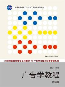 广告学教程（第四版）/21世纪新闻传播学系列教材·广告学与媒介经营管理系列·普通高等教育“十一五