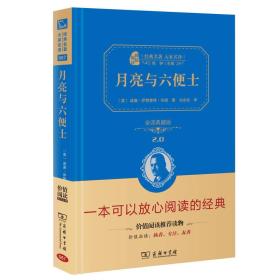 月亮与六便士 经典名著 大家名译（新课标 无障碍阅读 全译本精装 ）