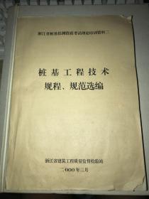 浙江省桩基检测资质考试理论培训资料2：《桩基工程技术规程、规范选编》