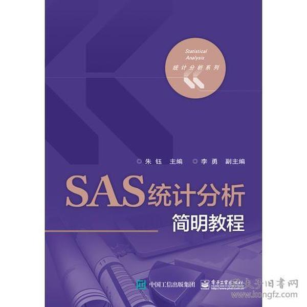 SAS统计分析简明教程 统计分析系列 [朱钰, 主编]