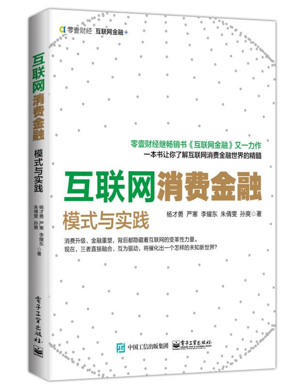 互联网消费金融模式与实践