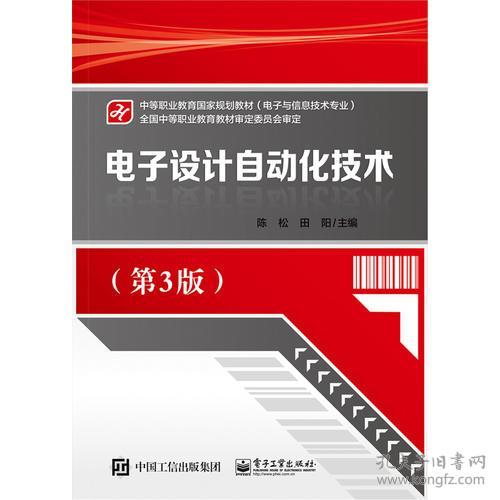 电子设计自动化技术(第3版) 陈松 电子工业出版社