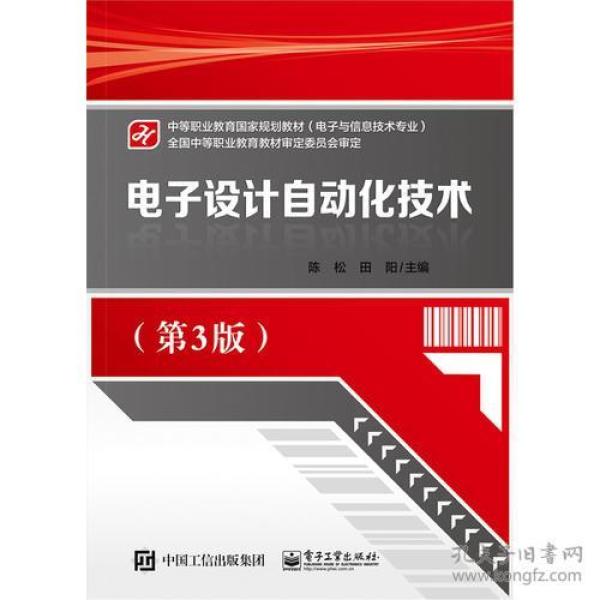 电子设计自动化技术(第3版) 陈松 电子工业出版社