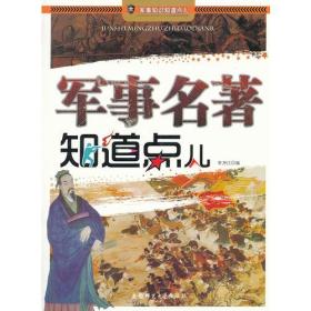 军事知识知道点儿-军事名著知道点儿