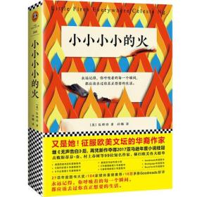 正版FZ9787559407399长篇小说:小小小小的火美)伍绮诗(Celeste Ng) 著;江苏凤凰文艺