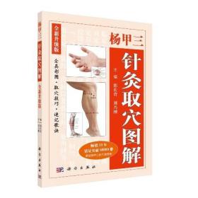 杨甲三针灸取穴图解（全新升级版）9787030579492正版