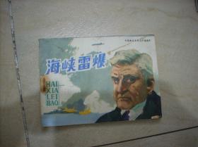 连环画；海峡雷爆