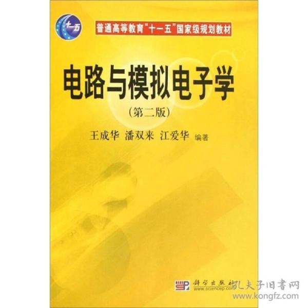 普通高等教育“十一五”国家级规划教材：电路与模拟电子学（第2版）