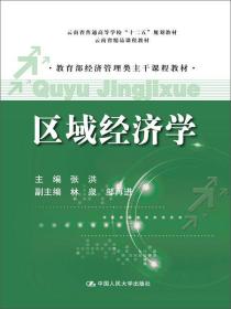 区域经济学（教育部经济管理类主干课程教材；云南省精品课程教材；云南省普通高等学校“十二五”规划教材）