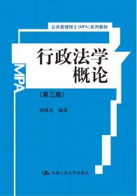 行政法学概论（第三版）/公共管理硕士（MPA）系列教材