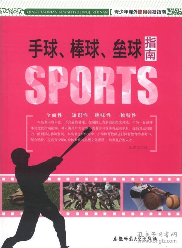 青少年课外体育竞技指南：手球、棒球、垒球指南