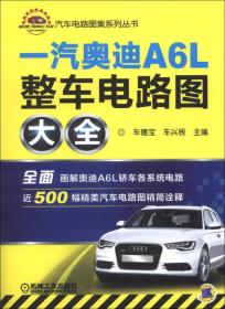 汽车电路图集系列丛书：一汽奥迪A6L整车电路图大全