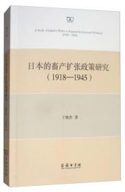 日本的畜产扩张政策研究（1918-1945）