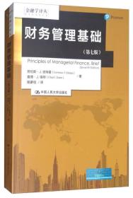 财务管理基础（第七版）/金融学译丛