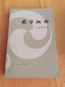 美学概论