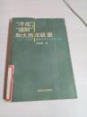 “冷戰(zhàn)”“遏制”和大西洋聯(lián)盟.1945-1950年美國(guó)戰(zhàn)略決策資料選編
