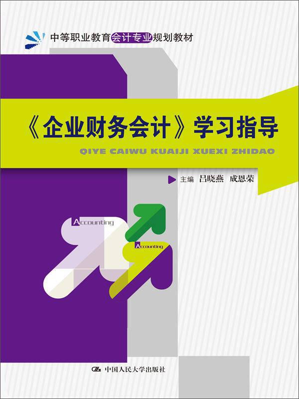 《企業(yè)財(cái)務(wù)會(huì)計(jì)》學(xué)習(xí)指導(dǎo)(中等職業(yè)教育會(huì)計(jì)專(zhuān)業(yè)規(guī)劃教材)