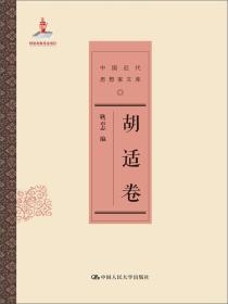 中国近代思想家文库.胡适卷