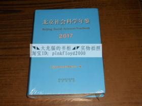 北京社会科学年鉴2017【未拆封】北京市社会科学界联合会