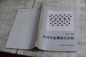 哈尔滨工业大学研究生教材：位错与金属强化机制（平装16开   1991年8月1版1印   印数2千册   有描述有清晰书影供参考）