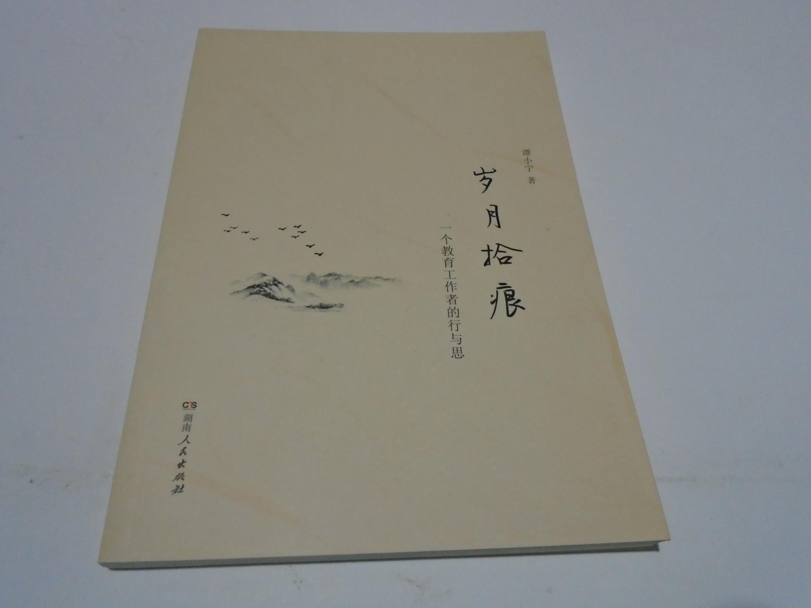 岁月拾痕 ：一个教育工作者的行与思  （正版新书）