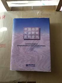 中国中学英语教育百科全书