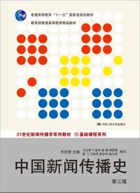正版书 中国新闻传播史（第三版）