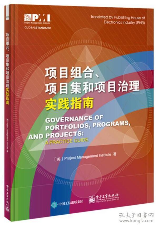 项目组合、项目集和项目治理实践指南