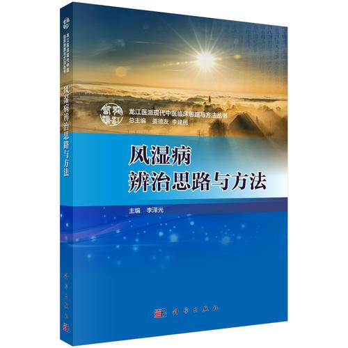 風(fēng)濕病辨治思路與方法