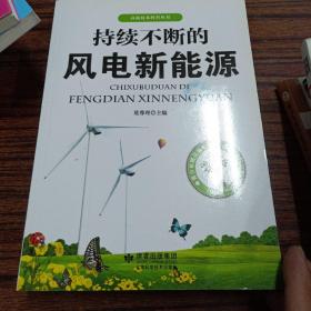 持续不断的风电新能源(全品库存书)