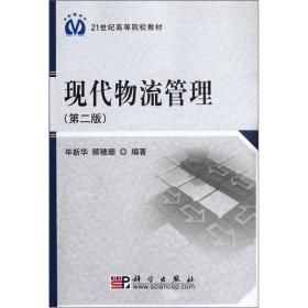 现代物流管理（第二版）
