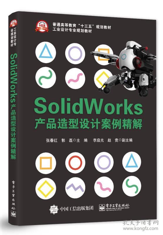 Solidworks 产品造型设计案例精解——本书以应用型人才培养为目标，以案例实操为中心，结合工业设计、产品设计专业特点，精选典型产品，详细阐述了运用solidworks软件进行产品造型设计的全过程。 本书共有11个