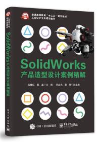 Solidworks产品造型设计案例精解