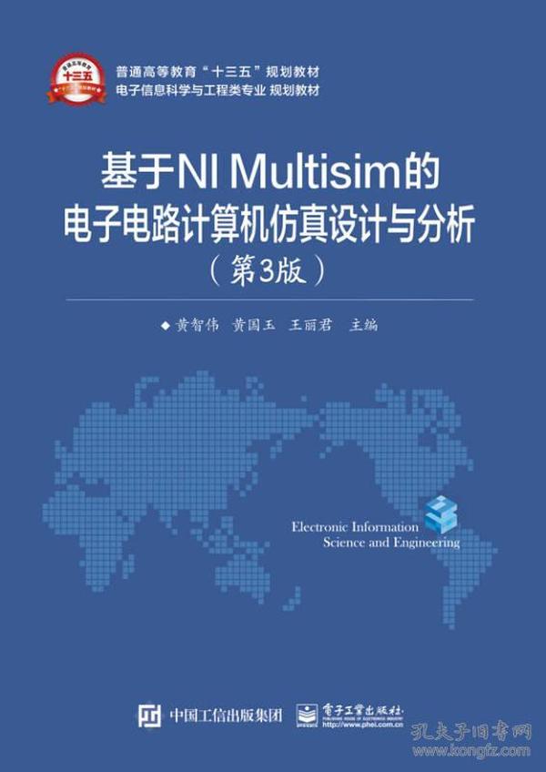 基于NI Multisim的电子电路计算机仿真设计与分析（第3版）