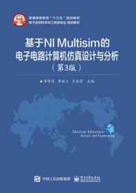 基于NIMULTISIM的电子电路计算机仿真设计与分析（本科教材）