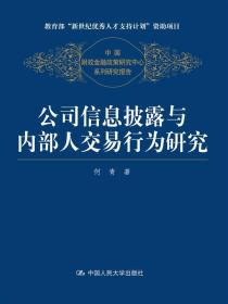 公司信息披露与内部人交易行为研究（中国财政金融政策研究中心系列研究报告）