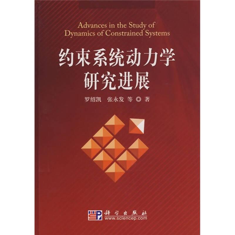 約束系統(tǒng)動力學(xué)研究進(jìn)展