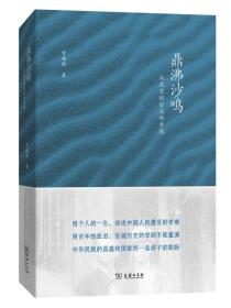 鼎沸沙鸣：从北京到台北的乡愁