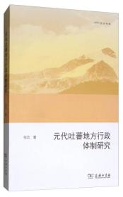 元代吐蕃地方行政体制研究（欧亚备要）