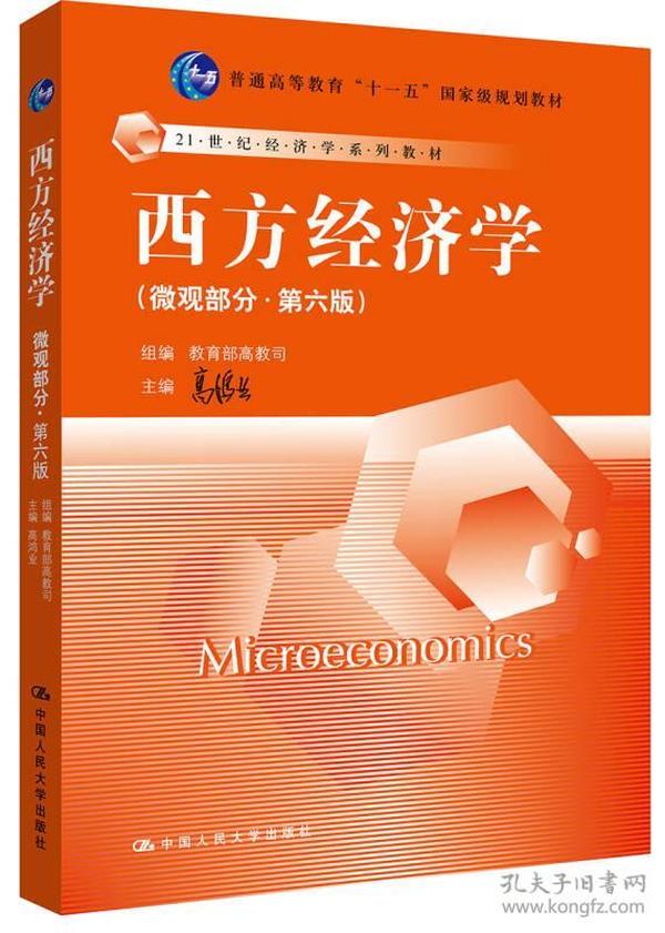 西方经济学微观部分.第六6版 高鸿业 中国人民大学出版社 9787300194363