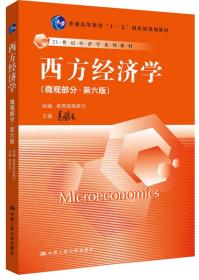 西方经济学微观部分第六6版高鸿业中国人民大学出版社9787300194363